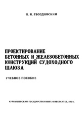 Проектирование бетонных и железобетонных конструкций судоходного шлюза