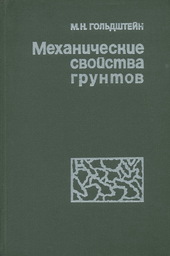 Механические свойства грунтов ( основные компоненты грунта и их взаимодействия)