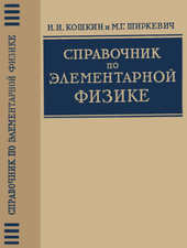Справочник по элементарной физике.