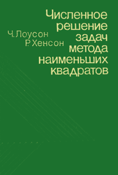 Численное решение задач метода наименьших квадратов.