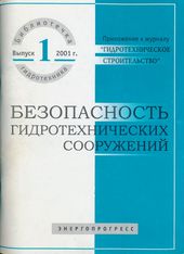 Библиотечка гидротехника 1-2001 (Безопасность гидротехнических сооружений)