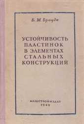 Устойчивость пластинок в элементах стальных конструкций