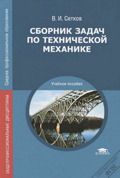 Сборник задач по технической механике