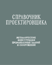 Справочник проектировщика металлических конструкций.