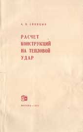 Расчет конструкций на тепловой удар