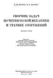 Сборник задач по технической механике и теории сооружений