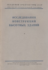 Исследования конструкций высотных зданий. Сборник статей