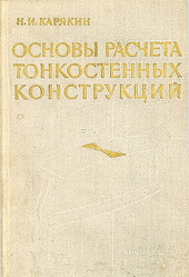 Основы расчета тонкостенных конструкций (прочность, устойчивость и колебания)