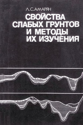 Свойства слабых грунтов и методы их изучения