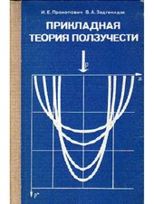 Прикладная теория ползучести