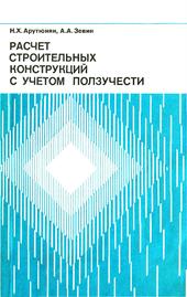 Расчет строительных конструкций с учетом ползучести