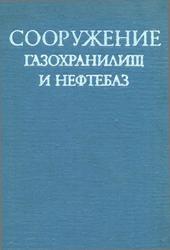 Сооружение газохранилищ и нефтебаз