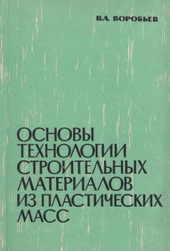 Основы технологии строительных материалов и пластических масс