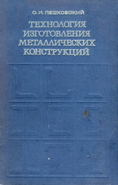 Технология изготовления металлических конструкций