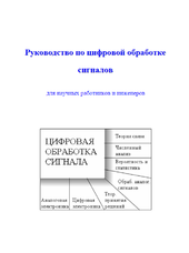 Руководство по цифровой обработке сигналов для научных работников и инженеров