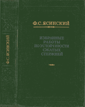 Избранные работы по устойчивости сжатых стержней.