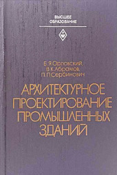 Архитектурное проектирование промышленных зданий