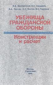 Убежища гражданской обороны. Конструкции и расчет