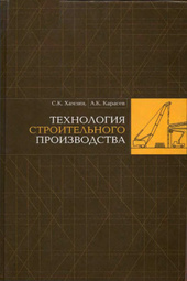 Технология строительного производства. Курсовое и дипломное проектирование