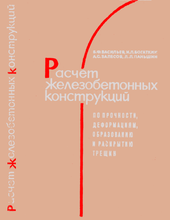 Расчет железобетонных конструкций по прочности, деформациям, образованию и раскрытию трещин.