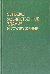 Сельскохозяйственные здания и сооружения