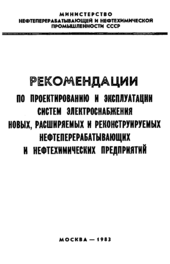 Рекомендации по проектированию и эксплуатации систем электроснабжения новых, расширяемых и реконструируемых нефтеперерабатывающих и нефтехимических