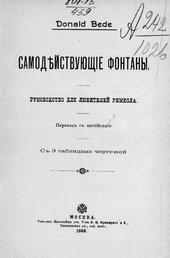 Самодействующие фонтаны: Руководство для любителей ремесла