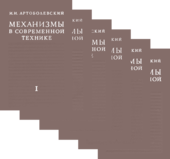 Механизмы в современной технике. Справочное пособие. В 7 томах.