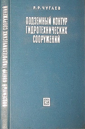 Подземный контур гидротехнических сооружений