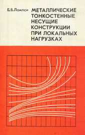 Металлические тонкостенные несущие конструкции при локальных нагрузках