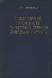 Исследование прочности тонкостенных стержней за пределом упругости