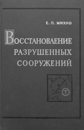 Восстановление разрушенных сооружений
