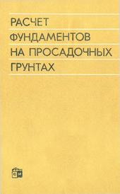 Основания и фундаменты на просадочных грунтах