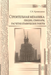 Строительная механика: лекции, семинары, расчетно-графические работы