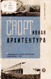 Спортивная архитектура