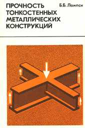 Прочность тонкостенных металлических конструкций