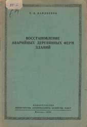 Восстановление аварийных деревянных ферм зданий