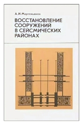 Восстановление сооружений в сейсмических районах