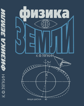 Физика Земли.