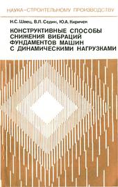 Конструктивные способы снижения вибраций фундаментов машин с динамическими нагрузками