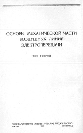 Основы механической части воздушных линий электропередач. Том 2