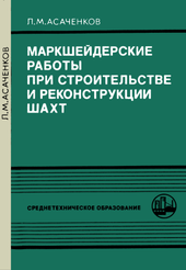 Маркшейдерские работы при строительстве и реконструкции шахт.