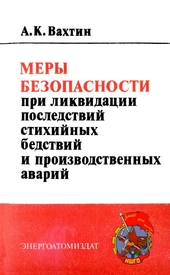 Меры безопасности при ликвидации последствий стихийных бедствий и производственных аварий