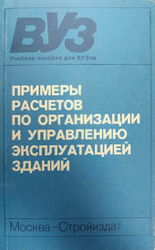 Примеры расчетов по организации и управлению эксплуатацией зданий