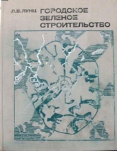 Городское зеленое строительство. Изд. 2-е, доп. и перераб. М., Стройиздат, 1974, 275 с.