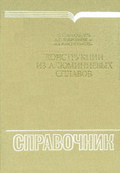 Конструкции из алюминиевых сплавов