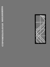 Строительная механика.