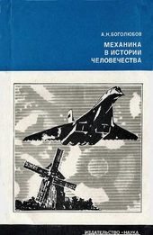 Механика в истории человечества
