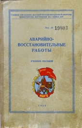 Аварийно-восстановительные работы