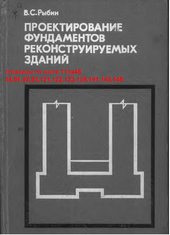 проектирование фундаментов реконструируемых зданий